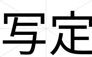 写定