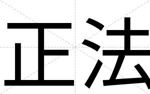 正法