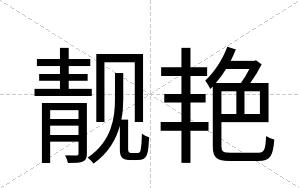 靓艳