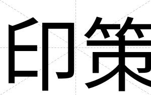 印策