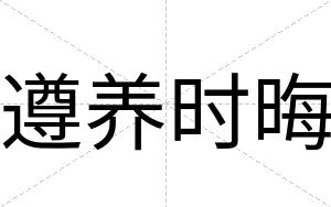 遵养时晦