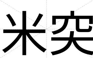 米突