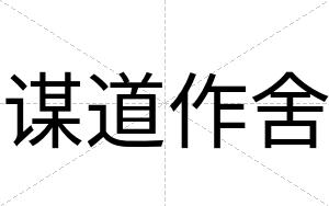 谋道作舍