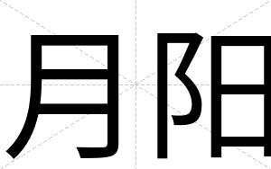 月阳