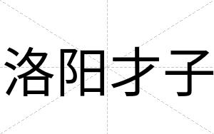 洛阳才子