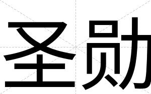 圣勋