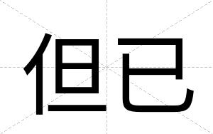 但已