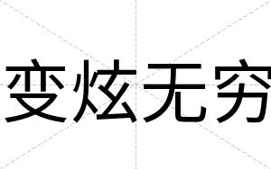 变炫无穷