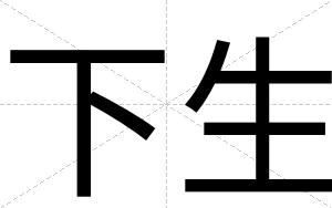 下生