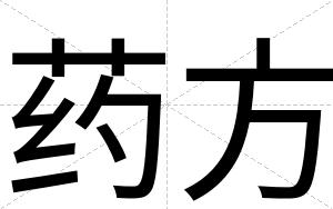 药方