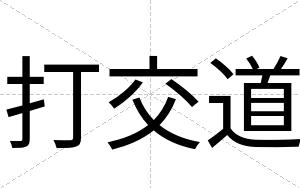 打交道