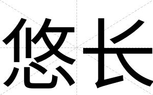悠长