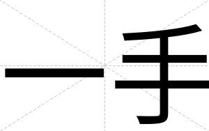 一手