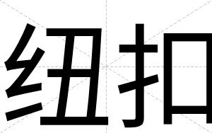 纽扣