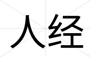 人经