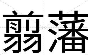 翦藩