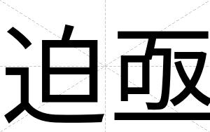 迫亟