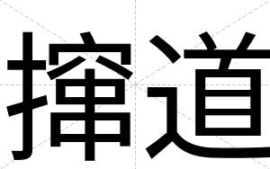 撺道