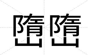 嶞嶞