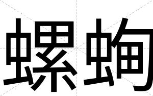 螺蜔