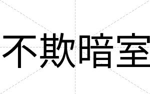 不欺暗室
