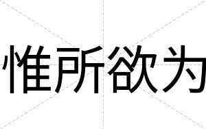 惟所欲为