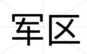 军区