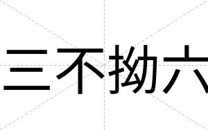 三不拗六