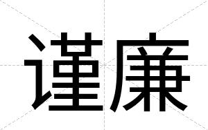 谨廉