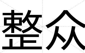 整众