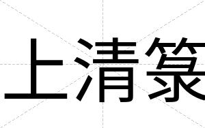 上清箓