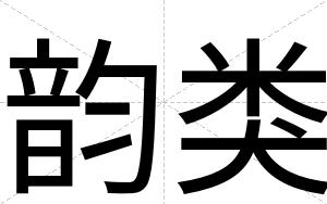 韵类
