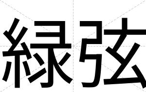 緑弦
