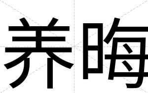 养晦