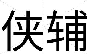侠辅