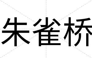 朱雀桥