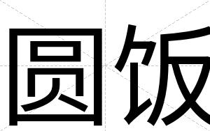 圆饭