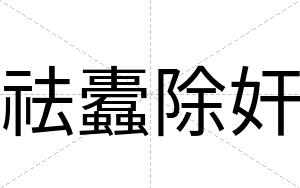 祛蠹除奸