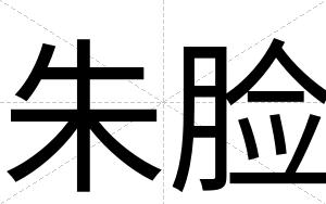 朱脸