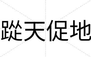 踨天促地