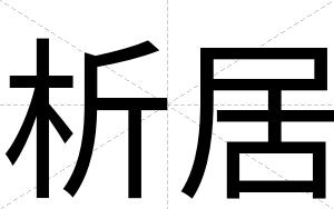 析居