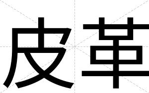 皮革