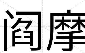 阎摩