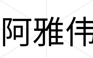 阿雅伟