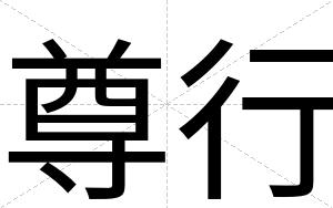 尊行
