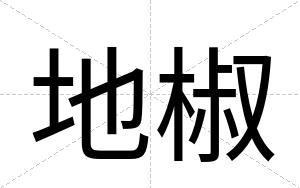 地椒