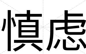 慎虑