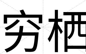 穷栖