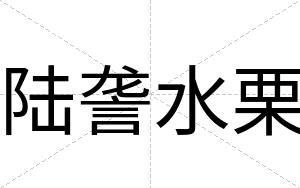 陆詟水栗