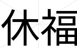 休福
